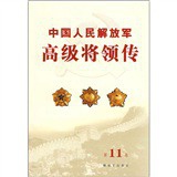 中国人民解放军高级将领传（第11卷）