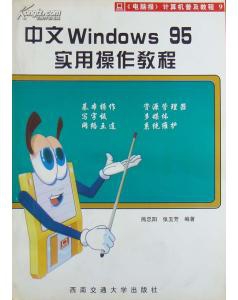 中文Windows95实用操作教程