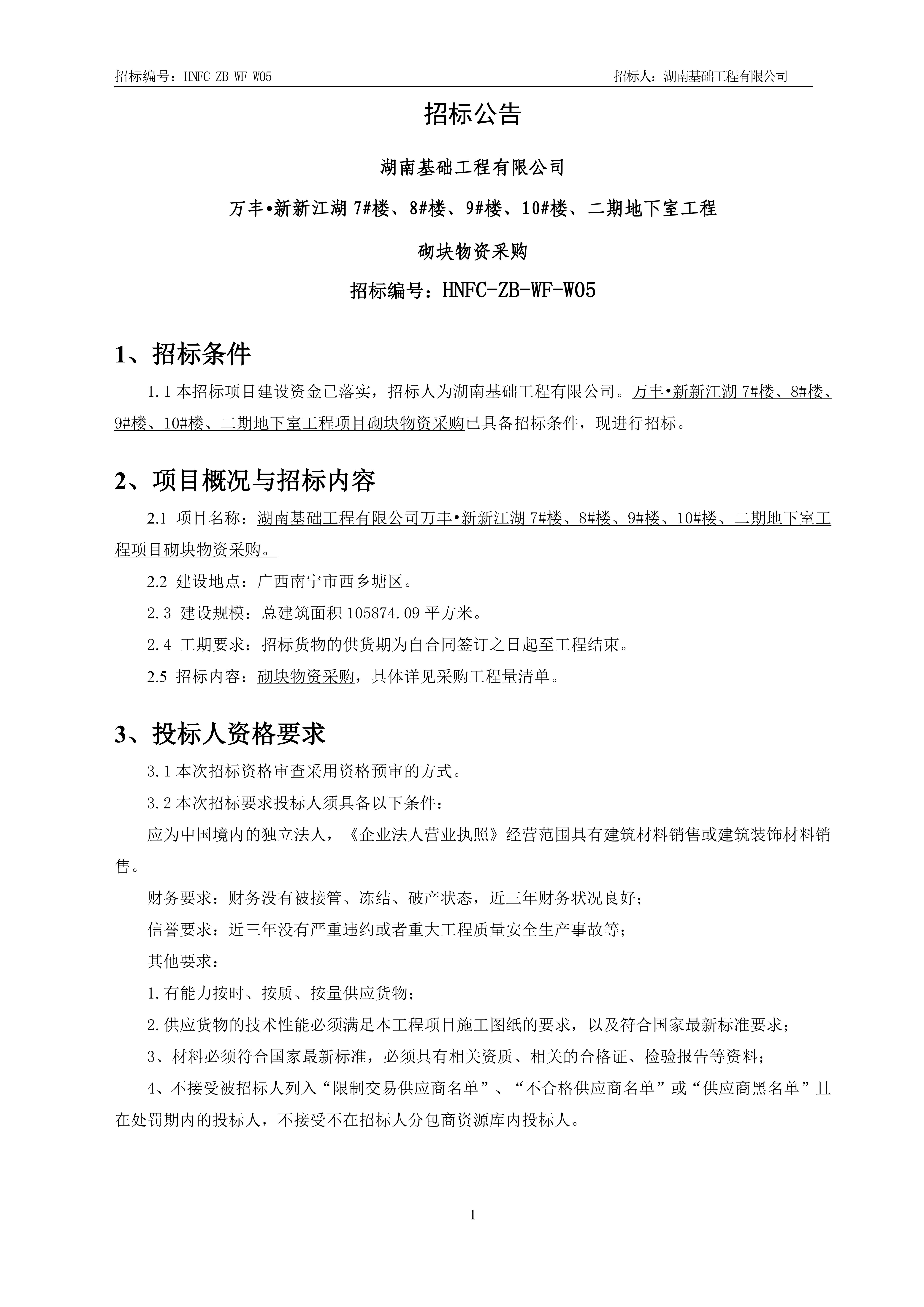 2.招标布告【砌块】V13_00.jpg